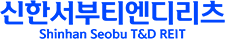 주식회사 신한서부티엔디리츠