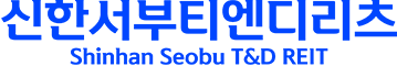 주식회사 신한서부티엔디리츠